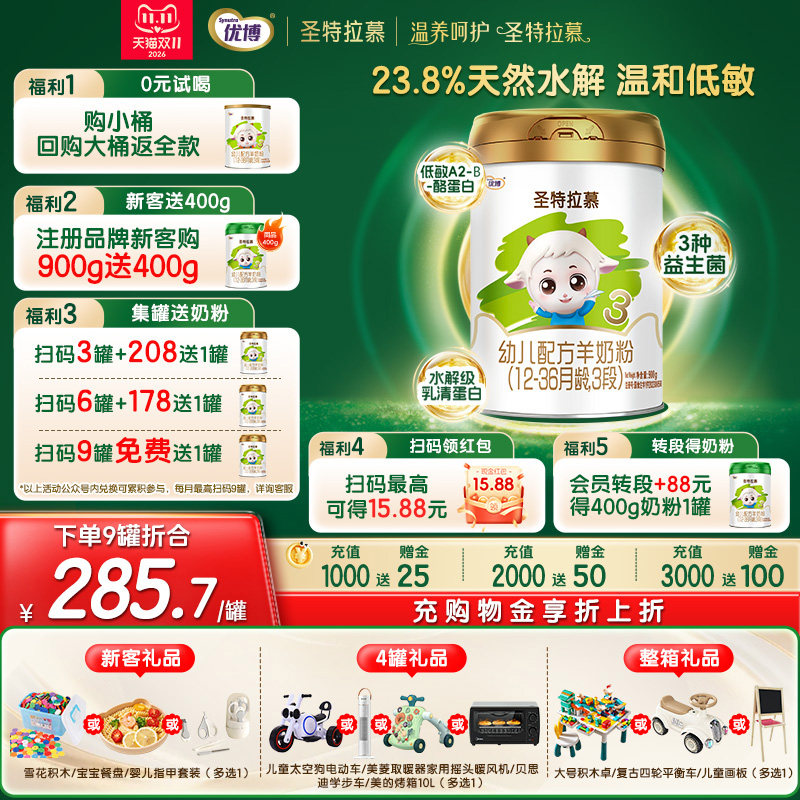 【0元试喝】圣元优博圣特拉慕配方羊奶粉3段12-36个月龄900g罐装