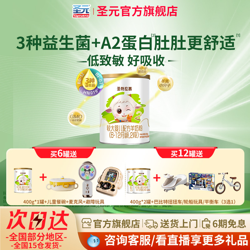 圣元圣特拉慕2段羊奶粉