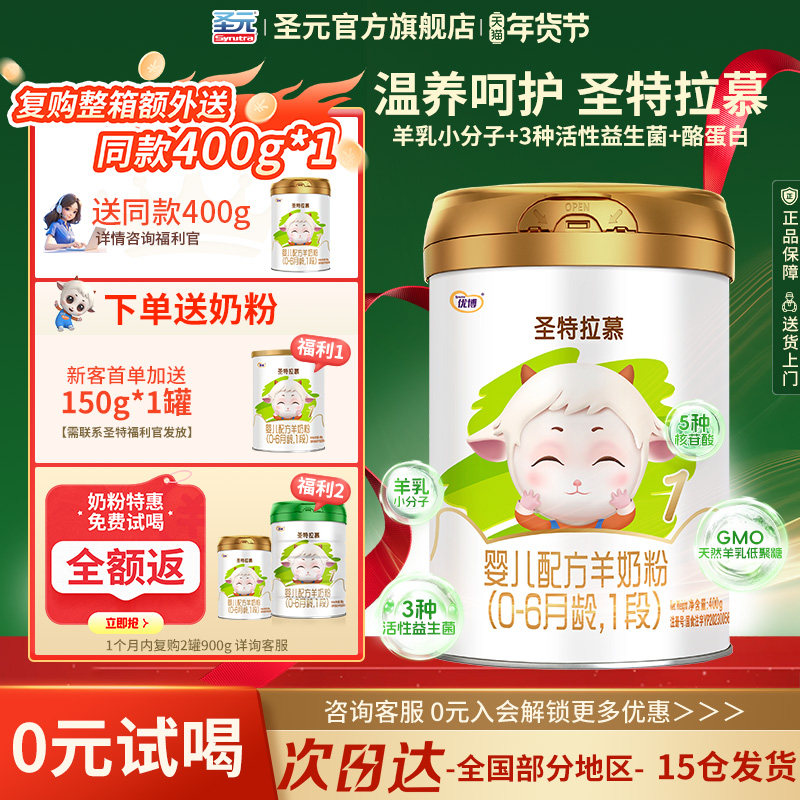 圣元优博圣特拉慕婴幼儿羊奶粉1段0-6个月400g罐装