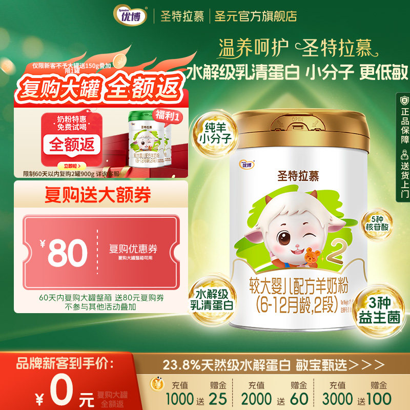 圣元优博圣特拉慕优博6-12个月羊奶粉2段400g荷兰进口奶源
