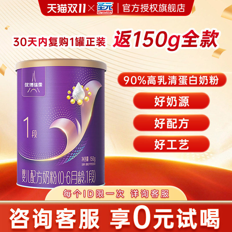 【0元试喝】圣元优博瑞霂1段婴儿牛奶粉一段150g罐装配方奶粉
