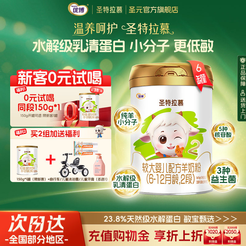 圣元优博圣特拉慕优博6-12个月羊奶粉2段400g*6罐荷兰进口奶源