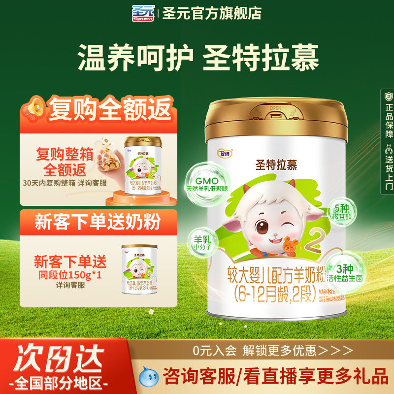 【0元试喝】圣元优博圣特拉慕优博6-12个月羊奶粉2段400g进口奶源