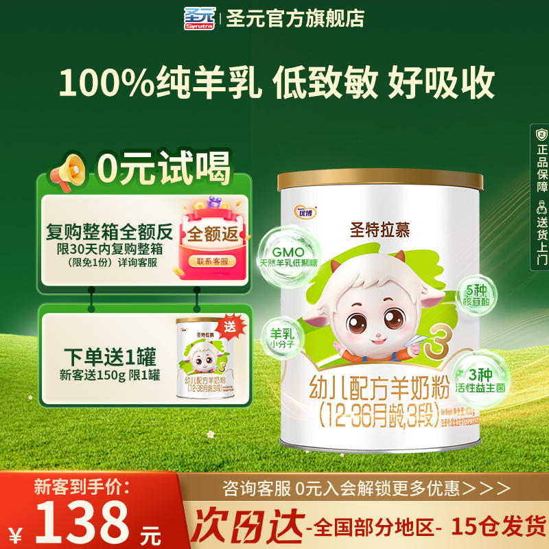 圣元优博羊奶粉3段400g