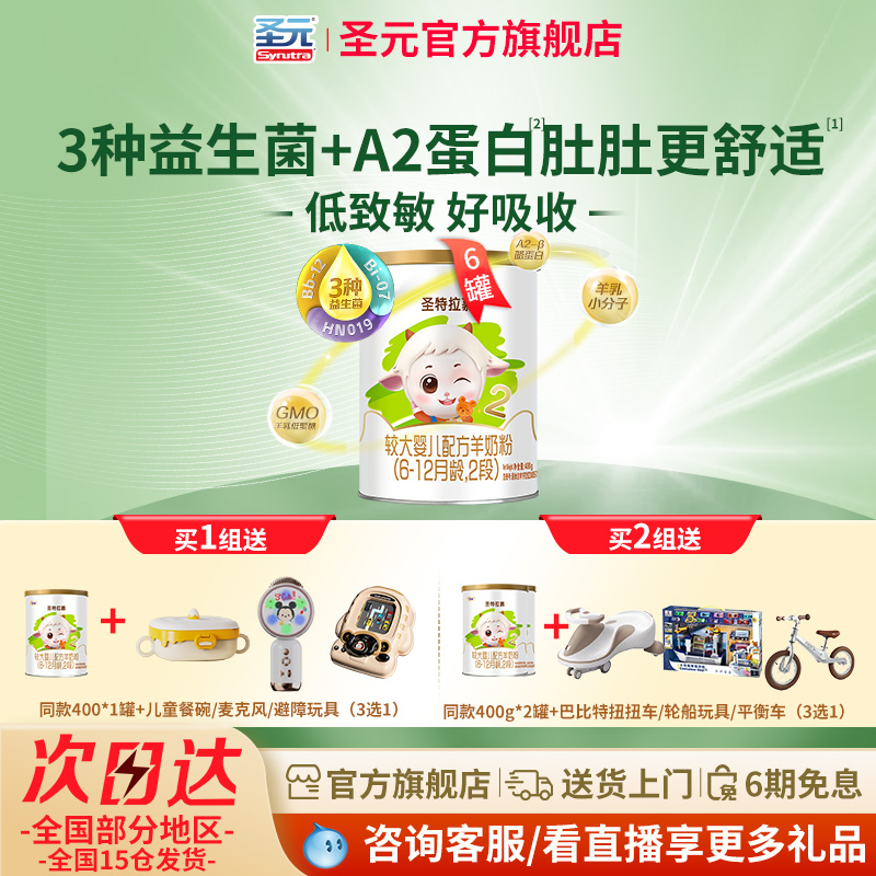 圣元优博羊奶粉2段400g*6罐