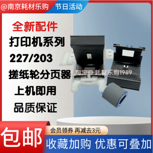 M203 M230 M206dn搓纸轮 惠普 进纸 M230sdn 分页器 适用 M227