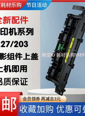 适用惠普HP227出纸轮hpM203 M206 M227dn M230sdn定影组件上盖板