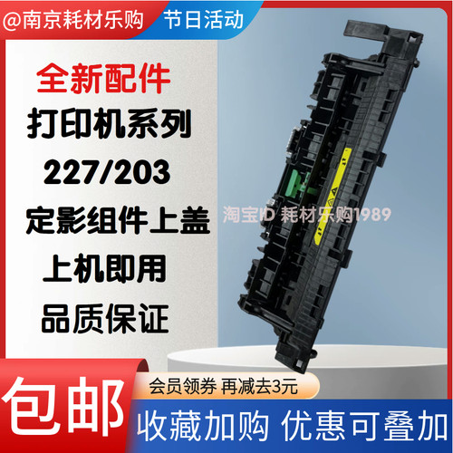 适用惠普227203230定影盖板组件