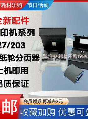 适用 惠普 HP M203 M230 M227 分页器 M230sdn M206dn搓纸轮 进纸