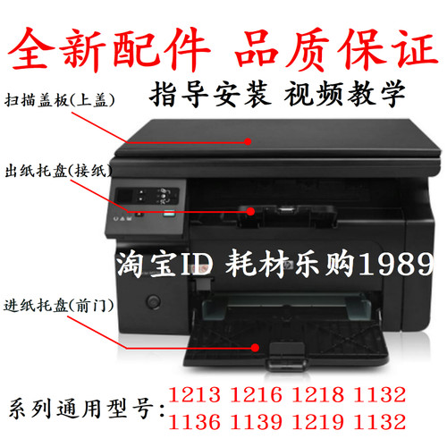 适用惠普hp1136出纸托盘1213nf 1216 1218 1132前门 进纸托盘配件