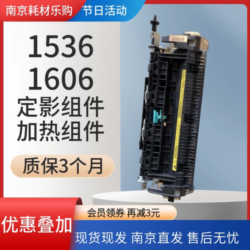 适用惠普1606定影组件优惠多多