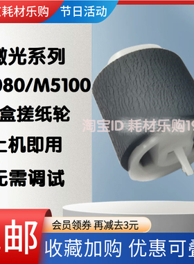 适用 奔图 M5000L M5100 M5200 M5250 M6000 M6002 M6005 搓纸轮