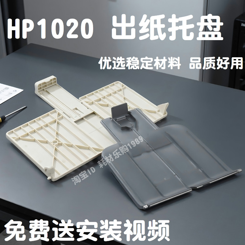 适用惠普 HP1020 1010 1018 M1015 1020托纸盘 接纸板 出纸托盘图片