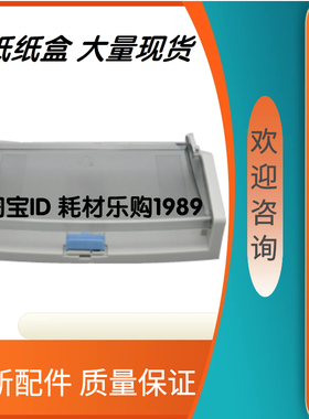 适用 全新 HP1522纸盒 惠普 HP1522NF纸盒 纸盒托纸盘 进纸盘