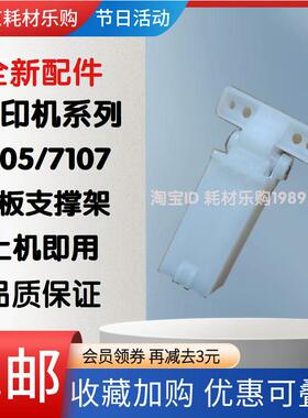 奔图M6863FDN/6870FDW/7100DW/7105/7106/7109DW支撑架输稿器合页