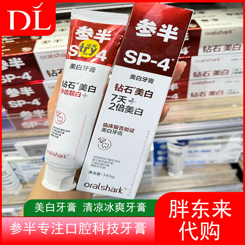 胖东来代购参半美白牙膏sp4钻石美白益生菌感清新口气去黄去口臭