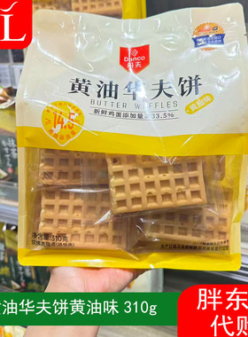 胖东来DANCO丹夫黄油华夫饼310g袋装黄油味华夫饼糕点