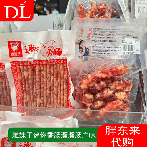 胖东来雅妹子迷你香肠潮汕特产袋装腊肠广味溜溜肠广味火锅炒菜