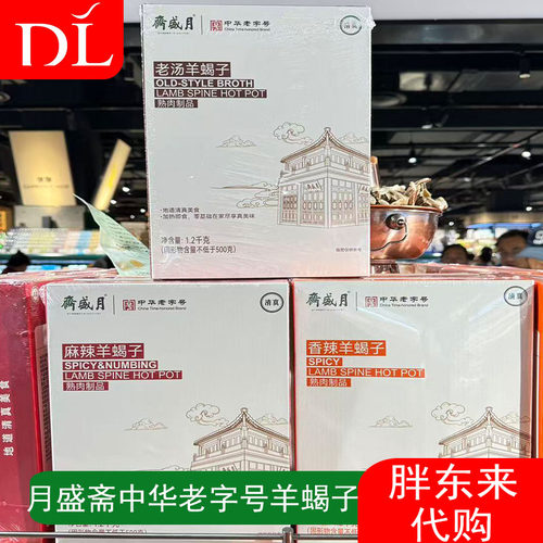 胖东来月盛斋中华老字号羊蝎子老汤麻辣香辣羊蝎子熟食盒装特供