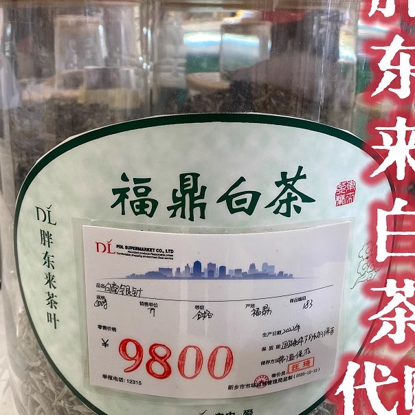 【胖东来茶叶代购】白茶白毫银针9800/4900/1500/950/一斤