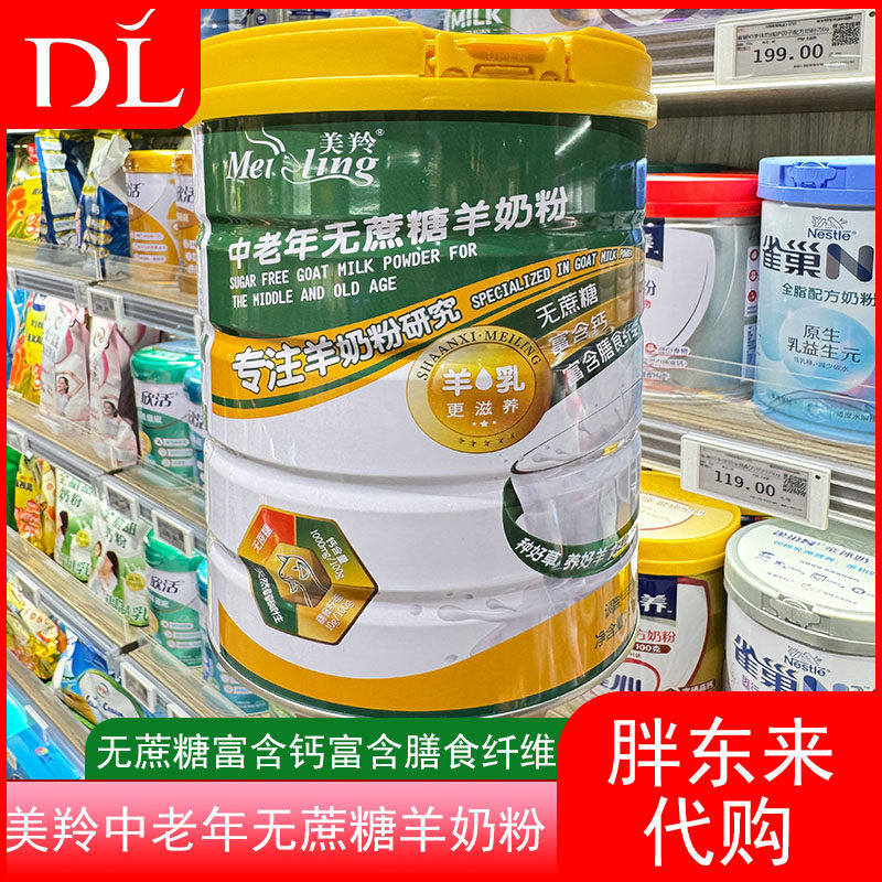 胖东来代购美羚中老年无糖羊奶粉全家营养奶粉