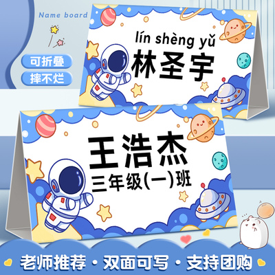 宇航员纸质姓名牌送记号笔开学座位牌新生入学名牌高颜值台牌立牌