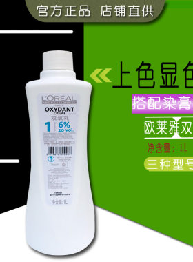 双氧乳发廊专用L'OREAL/欧莱雅