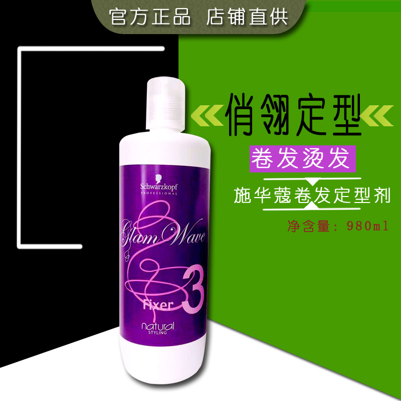 施华蔻俏翎魅力定型980ML 电发烫药水剂热烫数码陶瓷烫发水定型剂