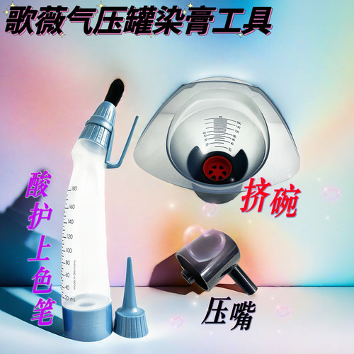 歌薇染膏专用气压碗罐装正品工具量杯开瓶器挤歌微酸性染发膏染碗