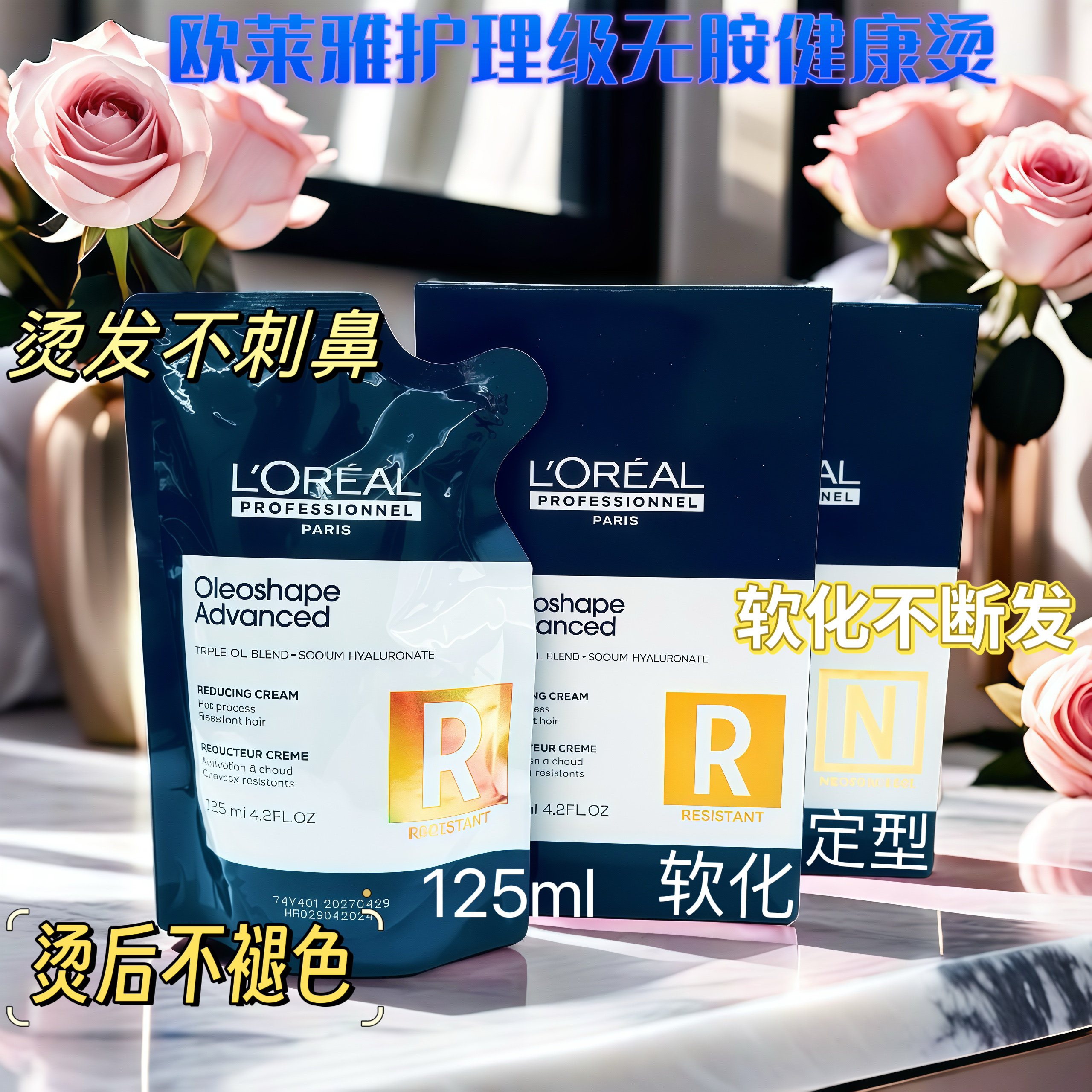 正品欧莱雅pro致菁奢养烫发膏125ML无氨软化剂无味热烫健康烫发水
