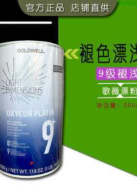 正品进口 GOLDWELL/德国歌薇无尘漂粉 净色粉500克 褪浅 退色染浅