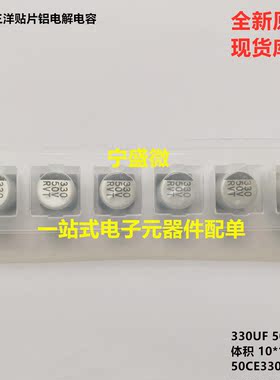 日本全新原装 330UF 50V 10*10 贴片铝电解电容 50CE330AX
