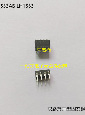 全新原装 LH1533AB LH1533 双路常开型固态继电器 直插8脚