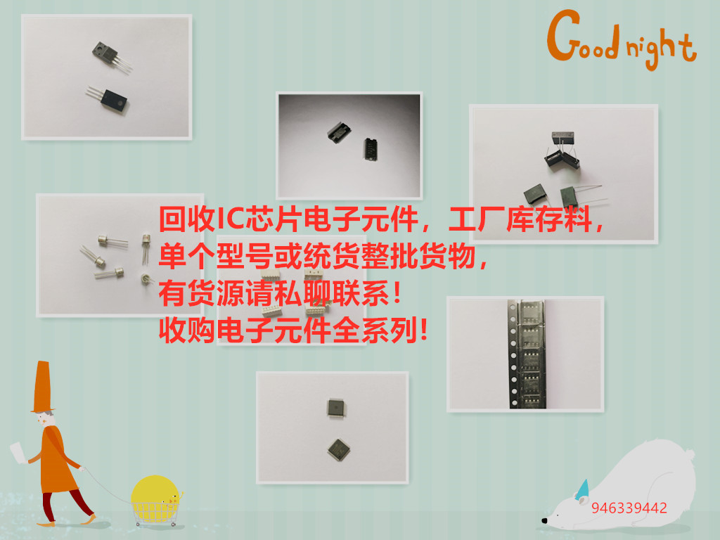 回收IC芯片电子元器件，一站式电子元器件配套服务！