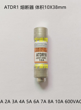 10X38 ATDR1 熔断器保险管 1A 2A 3A 4A 5A 6A 7A 8A 10A 600VAC