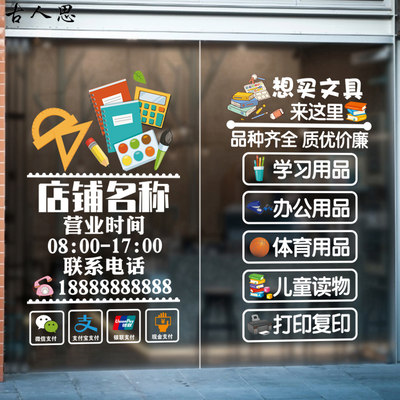 文具百货店书店玻璃门贴纸