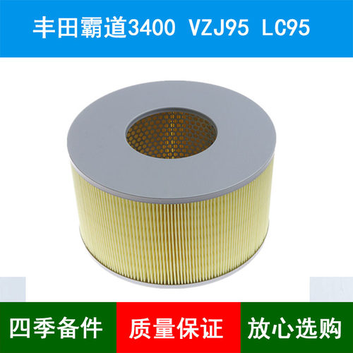 适配丰田老款霸道3400 VZJ95 LC95路霸空气滤芯空气格滤清器3.4L