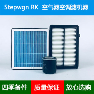 适配本田Stepwgn步威RK1/2/3/4/5/6空气滤芯香薰空调格机油滤清器