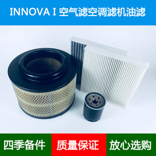 适配03-14款Toyota丰田INNOVA I/N40 41空气滤芯空调格机油滤清器