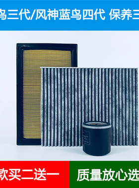 适配03040506老款风神蓝鸟G10三代 四代空气滤芯空调格机油滤清器