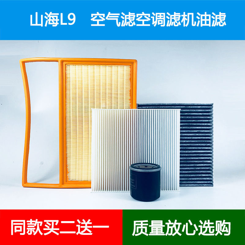 适配奇瑞捷途山海L9插电空气滤芯空调格空气过滤网机油滤清器1.5T