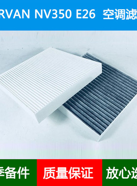 适配NISSAN日产URVAN尼桑E26 NV350 货VAN空调滤芯格滤清器机油滤