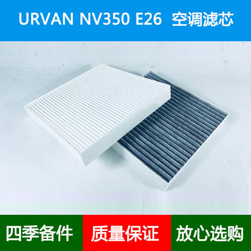 适配NISSAN日产URVAN尼桑E26 NV350 货VAN空调滤芯格滤清器冷气网