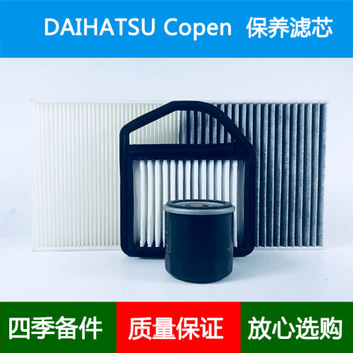 适配DAIHATSU大发Copen LA400空气滤芯风隔空调格空调滤清器0.7L