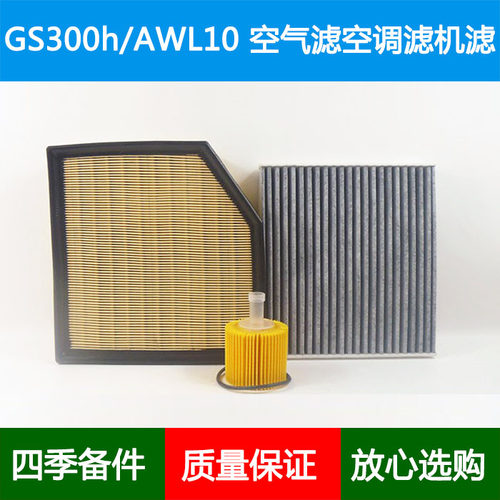 适配雷克萨斯GS300h/AWL10 GRL11空气滤芯空调格网机油滤清器2.5L
