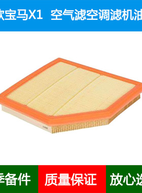 适配23款宝马X1空气滤芯格滤清器sDrive20Li xDrive/sDrive25Li