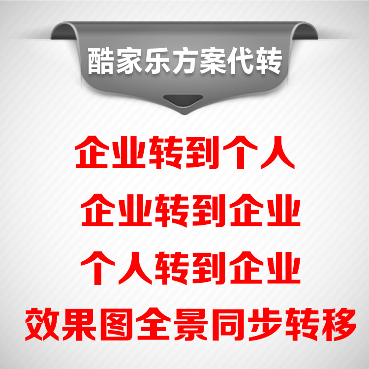 酷家乐代转移复制方案企业转移到个人效果图同步转移专业代转复制