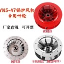 YN5 47锅炉引风机离心风机碳钢叶轮鼓风机304不锈钢风叶叶轮风轮