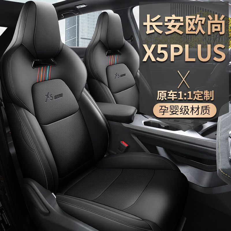 2023长安欧尚X5Plus汽车坐垫四季通用真皮全包专车专用座椅套座套