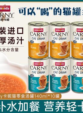爱诺德Carny卡尼猫罐头补水汤成幼猫湿粮零食营养肉汤140ml*10罐